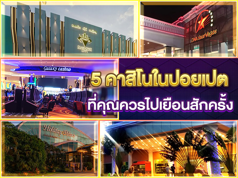 5-คาสิโนในปอยเปต-ที่คุณควรไปเยือนสักครั้ง