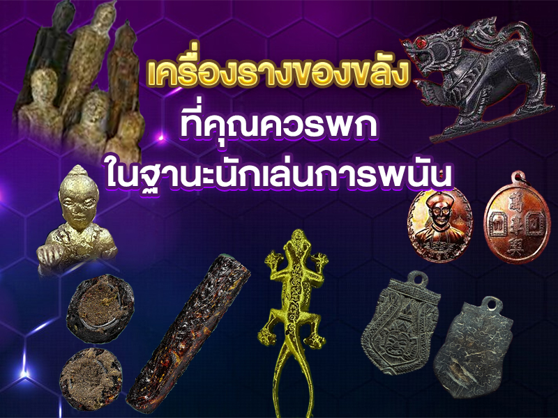 เครื่องรางของขลัง ที่คุณควรพก ในฐานะนักเล่นพนัน