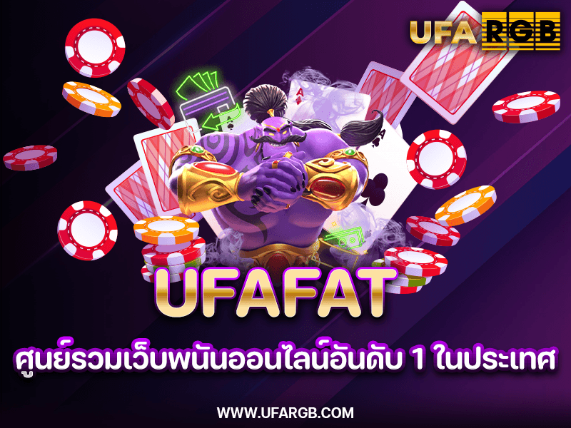 การให้บริการบนเว็บแทงบอลออนไลน์ที่น่าสนใจอย่าง UFAFAT.COM มีบริการแบบไหนบ้าง