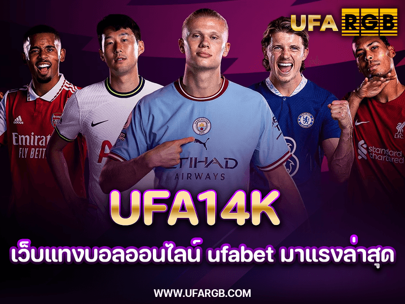 UFA14K เว็บแทงบอลออนไลน์ ufabet มาแรงล่าสุด