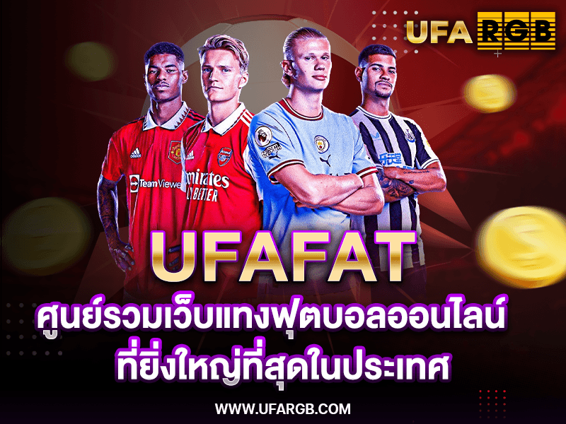 UFAFAT ศูนย์รวมเว็บพนันออนไลน์อันดับ 1 ที่ยิ่งใหญ่ที่สุดในประเทศ