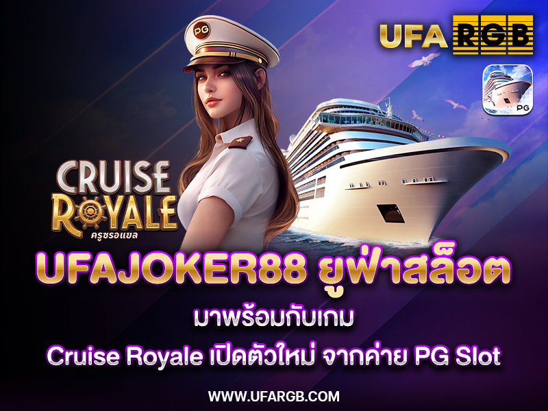 UFAJOKER88 เว็บยูฟ่าสล็อต เว็บตรงจาก ufabet มาพร้อมกับเกม Cruise Royale เปิดตัวใหม่ จากค่ายPG Slot